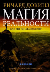 Магия реальности. Откуда мы знаем что является правдой — Ричард Докинз