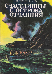 Счастливцы с острова Отчаяния — Эрве Базен