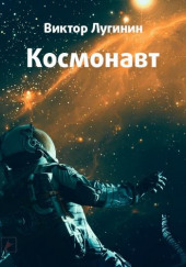 Космонавт — Виктор Лугинин