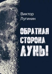 Обратная Сторона Луны — Виктор Лугинин