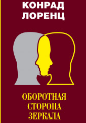 Оборотная сторона зеркала — Конрад Лоренц