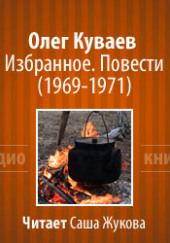 Избранное. Повести 1969-1971 — Олег Куваев