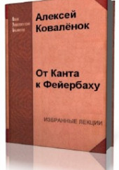 От Канта к Фейербаху — Алексей Коваленок