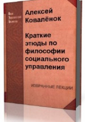 Краткие этюды по философии социального управления и по истории социально — управленческой мысли — Алексей Коваленок