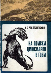 На поиски динозавров в Гоби — Анатолий Рождественский