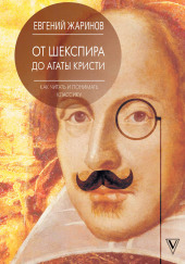 От Шекспира до Агаты Кристи. Как читать и понимать классику — Евгений Жаринов