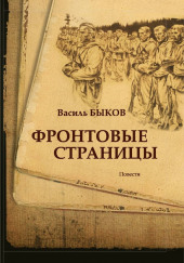 Фронтовая страница — Василь Быков