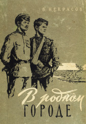 В родном городе — Виктор Некрасов