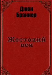 Жестокий век — Джон Браннер