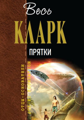 Прятки — Артур Кларк