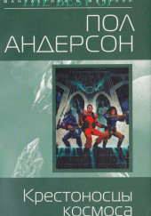 Крестовый поход в небеса — Пол Андерсон