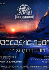 Созвездие Льва 3: Приход ночи, Часть 2 — Пол Андерсон,                                                               
                  Джон Райт,                                                               
                  Роджер Желязны,                                                               
                  Роберт Янг,                                                               
                  Тед Чан,                                                               
                  Андрэ Нортон,                                                               
                  Иэн Бэнкс,                                                               
                  Гордон Диксон,                                                               
                  Грегори Бенфорд,                                                               
                  Филлис Эйзенштейн,                                                               
                  Роберт Рид