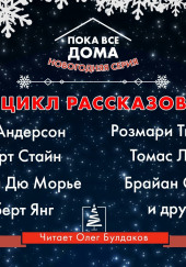 Пока все дома 2022. Сборник рассказов — Майкл Суэнвик,                                                               
                  Пол Андерсон,                                                               
                  Роберт Янг,                                                               
                  Томас Лиготти,                                                               
                  Дафна Дю Морье,                                                               
                  Роберт Лоуренс Стайн,                                                               
                  Брайан Олдисс,                                                               
                  Розмари Тимперли,                                                               
                  Дональд Уэстлейк,                                                               
                  Бентли Литтл,                                                               
                  Ликок Стивен