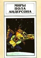 Крылья победы — Пол Андерсон