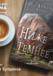 Ниже… темнее… — Дмитрий Квашнин