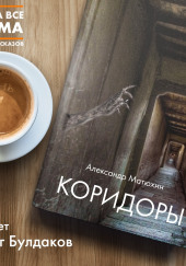 Коридоры — Александр Матюхин