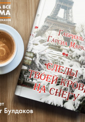 Следы твоей крови на снегу — Габриэль Гарсиа Маркес