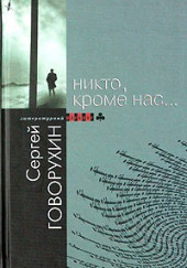 Никто, кроме нас… — Сергей Говорухин