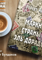 Марки страны Эль Дорадо — Роберт Артур