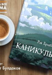 Каникулы — Рэй Брэдбери