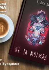 Не та могила — Келли Линк