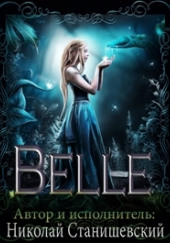 Belle — Николай Станишевский