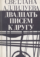 Двадцать писем к другу — Светлана Аллилуева