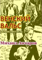 Венский вальс — Михаил Анчаров