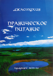 Праническое питание. Путешествие в личном контакте с Джасмухин — Джасмухин