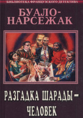 Человек-шарада — Буало-Нарсежак