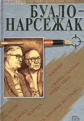 Колдуньи — Буало-Нарсежак