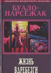 Рассказы — Буало-Нарсежак