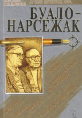 Куклы — Буало-Нарсежак