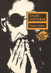 Лица во тьме — Буало-Нарсежак