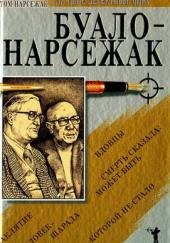 Трагедия ошибок — Буало-Нарсежак