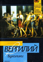 Буколики — Вергилий