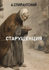 Старушенция — А. Спирантский