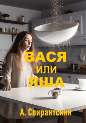 Вася или Яша — А. Спирантский