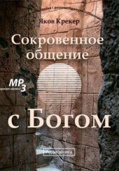 Сокровенное общение с Богом — Яков Крекер