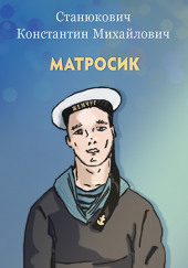 Матросик — Константин Станюкович