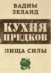 Кухня предков. Пища силы — Вадим Зеланд