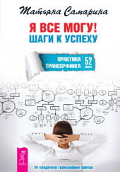 Я все могу! Шаги к успеху. Практика Трансерфинга. 52 шага — Татьяна Самарина