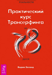 Практический курс Трансерфинга за 78 дней — Вадим Зеланд