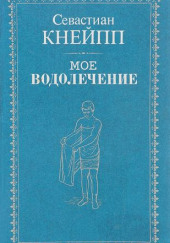 Мое водолечение — Себастьян Кнейп