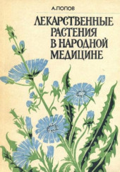 Лекарственные растения в народной медицине — Алексей Попов