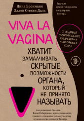 Viva la vagina. Хватит замалчивать скрытые возможности органа, который не принято называть — Нина Брокманн,                                                               
                  Эллен Стёкен Даль