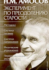 Эксперимент по преодолению старости — Николай Амосов