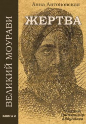 Диди Моурави. Книга 2 — Анна Антоновская