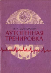 Аутогенная тренировка — Яков Докторский