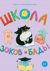 Школа зоков и бады — Леонид Тюхтяев,                                                               
                  Ирина Тюхтяева